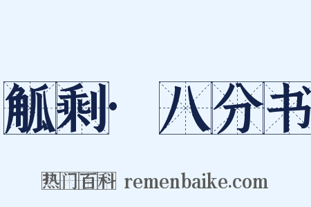 觚剩·八分书是什么意思的图片